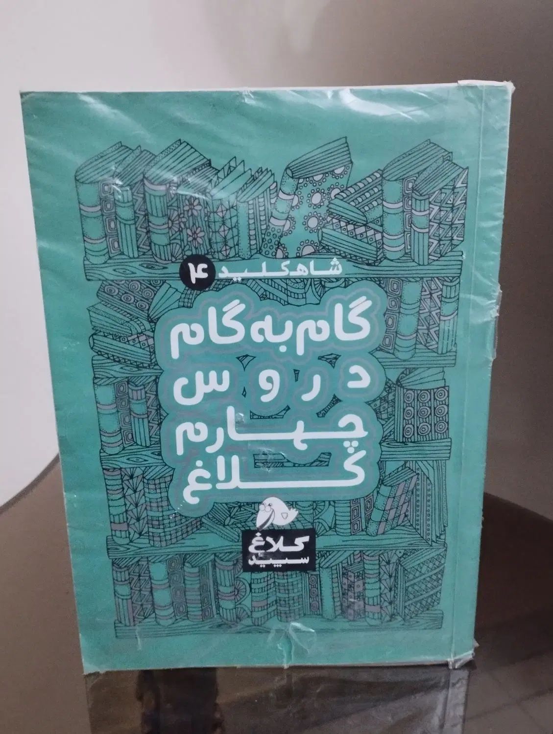 گام به گام چهارم|کتاب و مجله آموزشی|تهران, دکتر هوشیار|دیوار