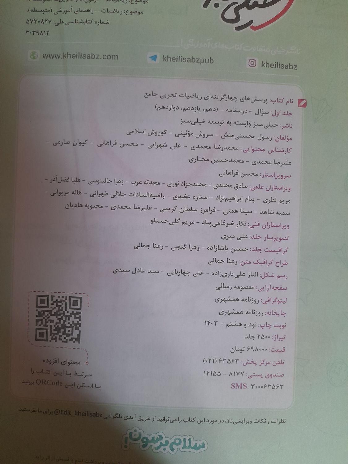 ریاضی جامع پرسش های چهارگزینه ای خیلی سبز ۲ جلدی|کتاب و مجله آموزشی|تهران, حکمت|دیوار