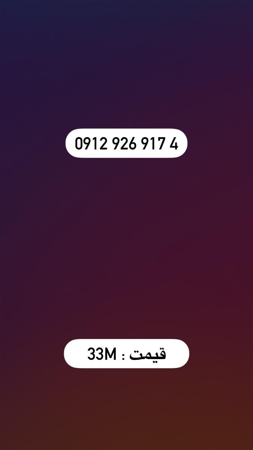 0912.926.917.4|سیم‌کارت|بندرعباس, |دیوار