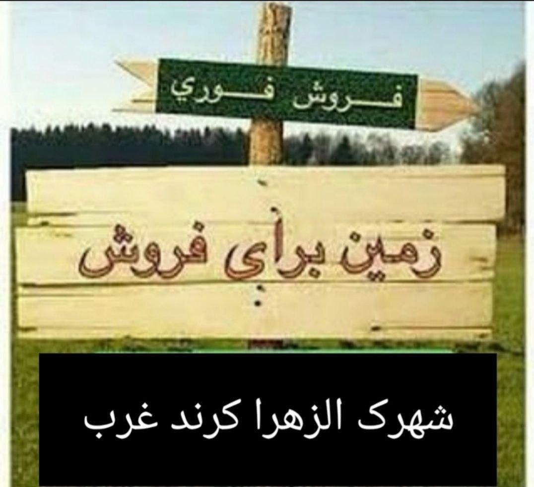 زمین کرندغرب الزهرا شهرک نظامی تجاری مسکونی دالاهو|فروش زمین و ملک کلنگی|سرپل ذهاب, |دیوار