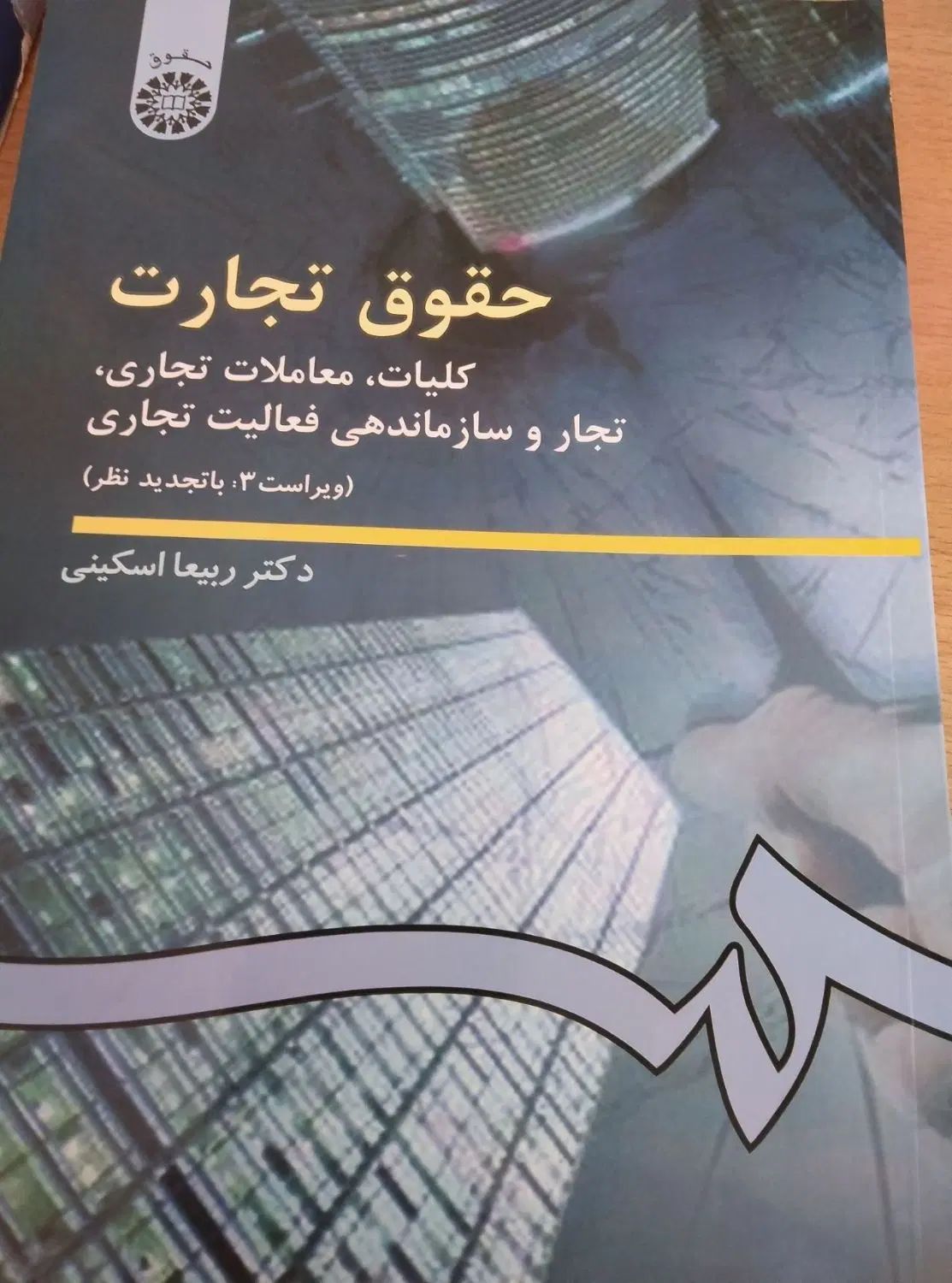 حقوق تجارت ۱|کتاب و مجله آموزشی|تهران, صادقیه|دیوار