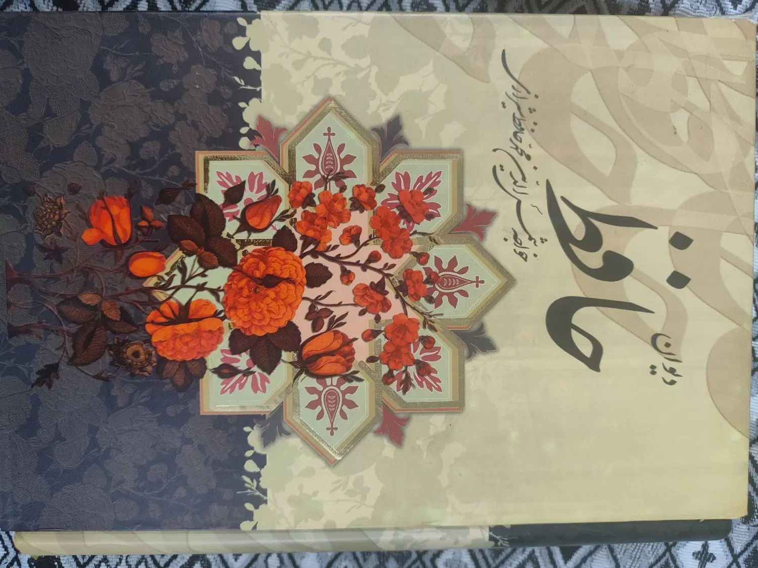 دیوان حافظ|کتاب و مجله ادبی|اصفهان, شیخ اشراق|دیوار