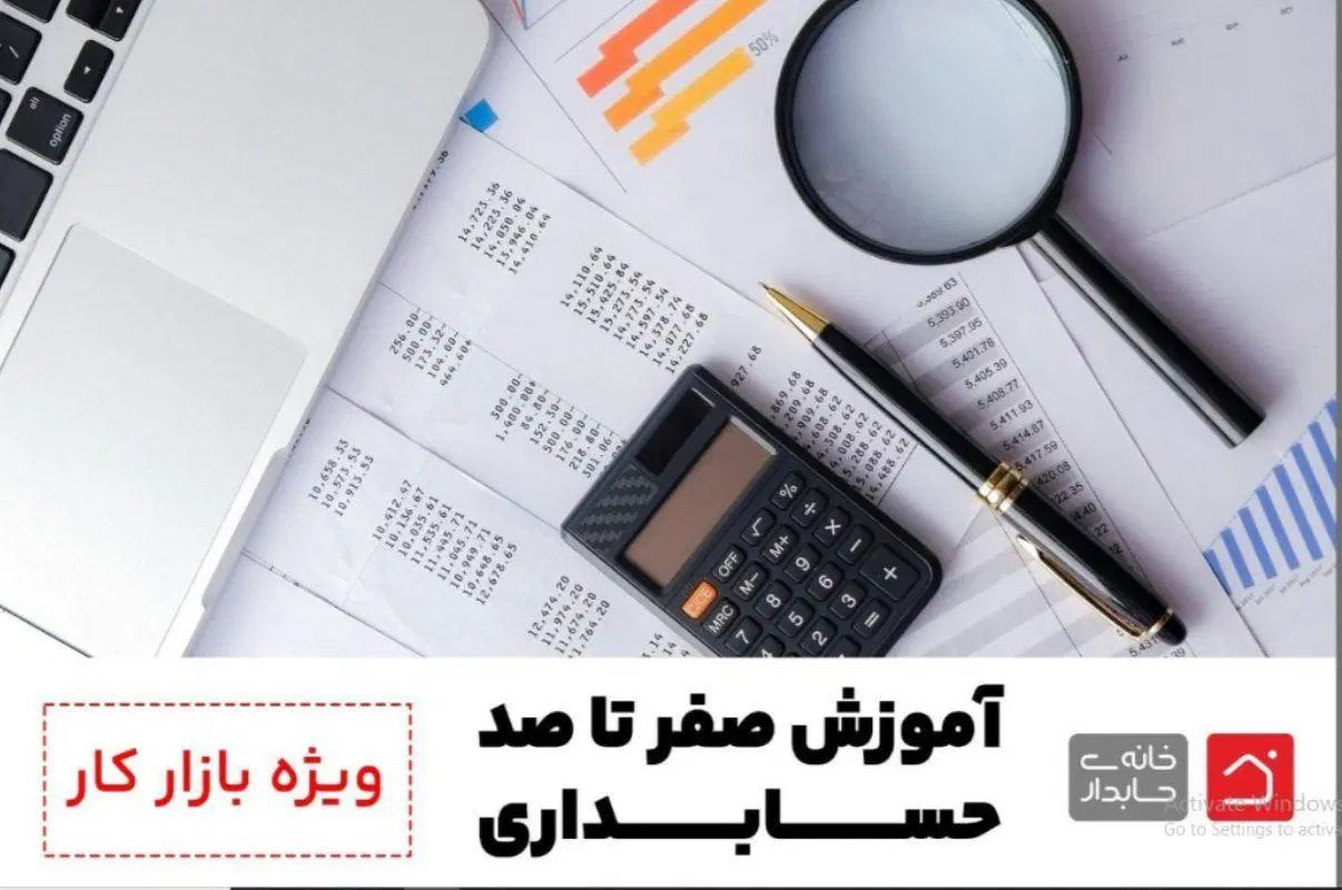 آموزش عملی حسابداری و پشتیبانی مادام العمر|خدمات آموزشی|تهران, جیحون|دیوار