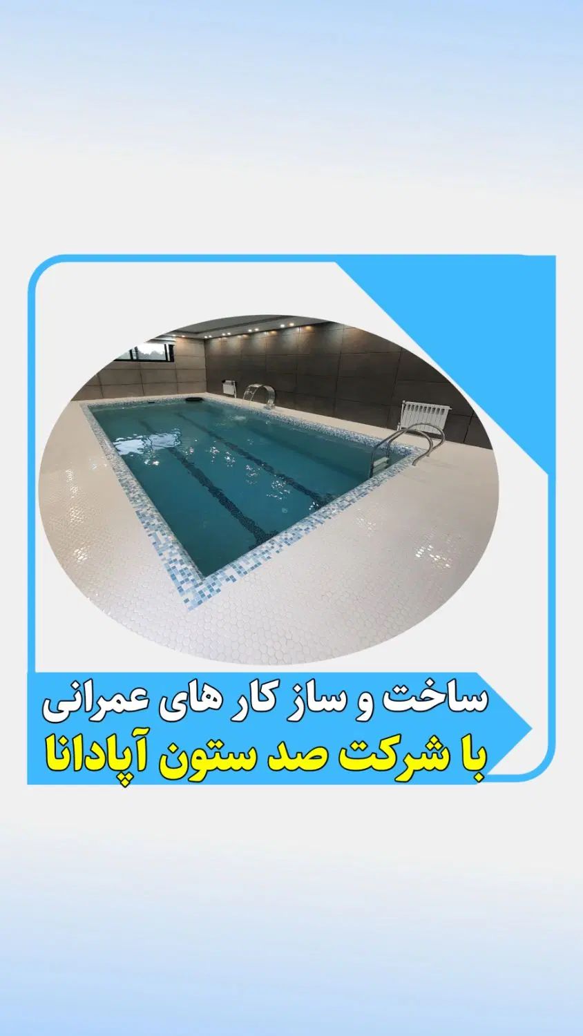صدستون آپادانا شمال ،استخر، جکوزی و ویلاسازی|خدمات پیشه و مهارت|آمل, |دیوار