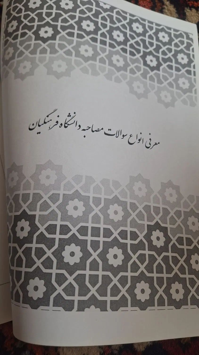 بهترین جزوه ی کامل و جامع مصاحبه و گزینش فرهنگیان|کتاب و مجله آموزشی|اصفهان, خانه اصفهان|دیوار