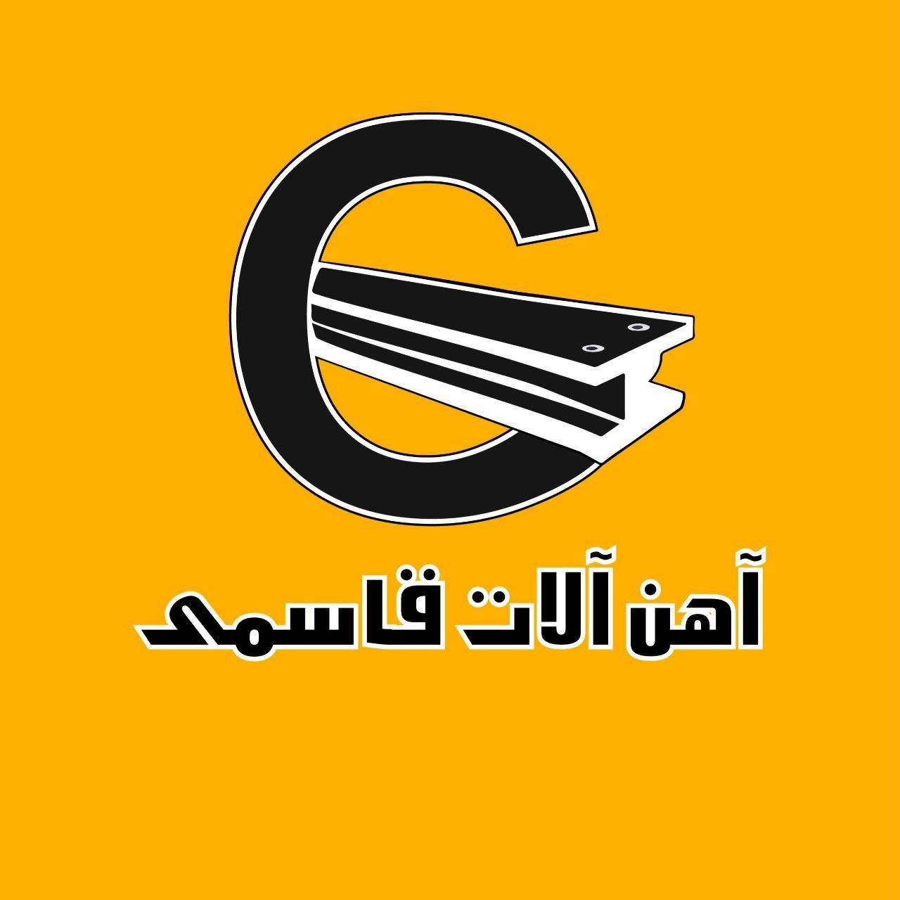 مرکز آهن آلات قاسمی|عمده‌فروشی|اصفهان, شفق|دیوار