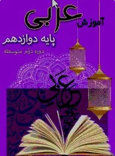 تدریس فوق حرفه ای و تضمینی عربی از پایه تا کنکور|خدمات آموزشی|کرمانشاه, |دیوار