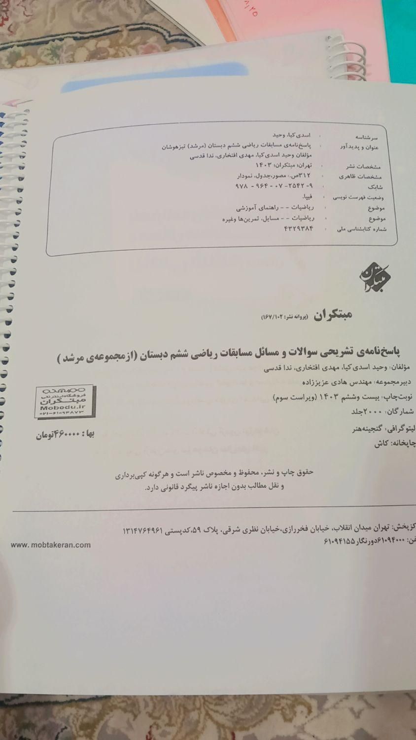 مسابقات ریاضی ششم تیزهوشان مبتکران(مرشد) چاپ ۱۴۰۳|کتاب و مجله آموزشی|مرند, |دیوار