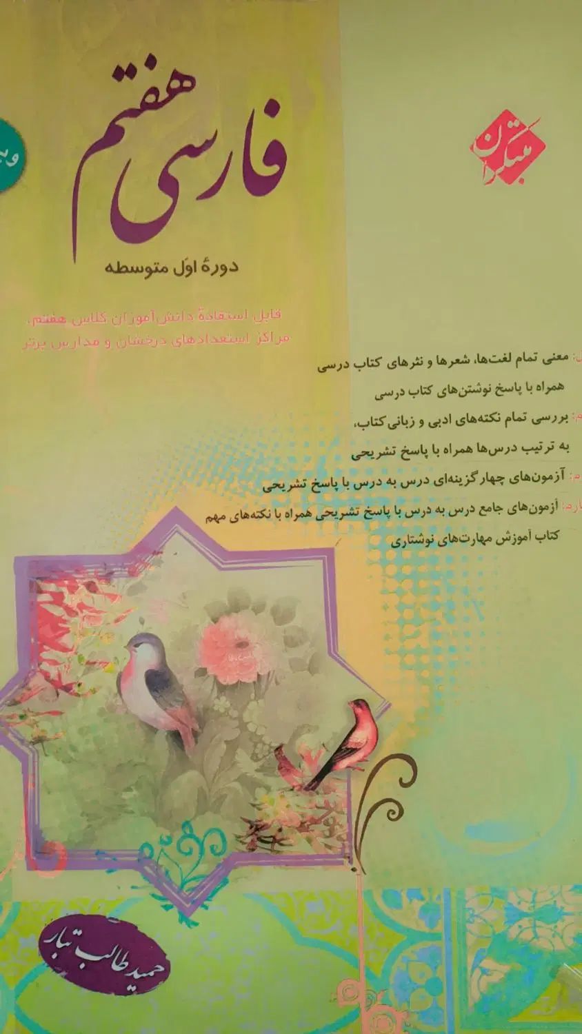 طالب تبار فارسی هفتم و هشتم|کتاب و مجله آموزشی|مشهد, میعاد (شهرک غرب)|دیوار