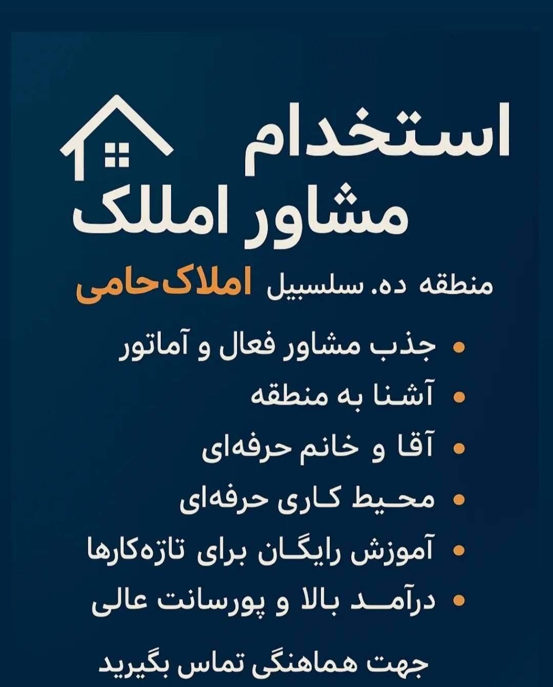 استخدام مشاور املاک خانم و آقا با حقوق بالا|استخدام بازاریابی و فروش|تهران, سلسبیل جنوبی|دیوار