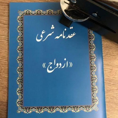 عقدنامه طلاق نامه صیغه نامه نکاح نامه عقد ازدواج|خدمات پذیرایی، مراسم|کرج, پیشاهنگی|دیوار