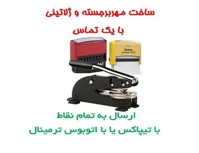،،مهرسازی ، ساخت مهر سراسر،ایران|خدمات پیشه و مهارت|تهران, توحید|دیوار