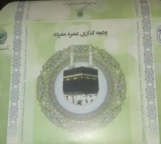 فیش حج عمره با اولویت|تور و چارتر|تهران, ائمه اطهار|دیوار