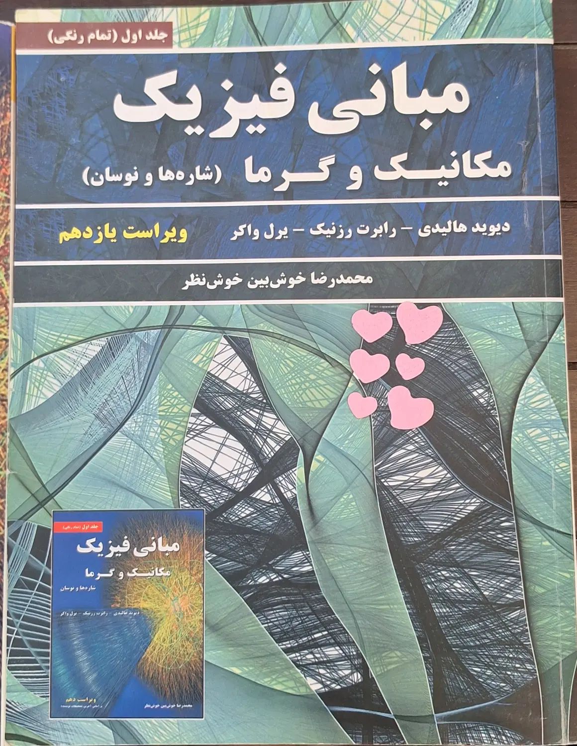 کتاب فیزیک هالیدی|کتاب و مجله آموزشی|مشهد, هفت تیر (حافظ)|دیوار