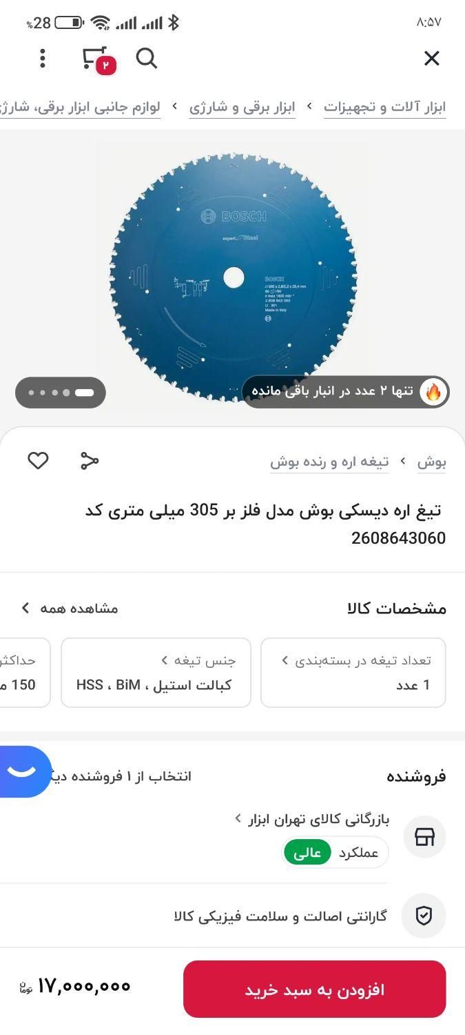 تیغ اره دیسکی بوش فلز بر  ۳۰۵ میل.  آکبند|ابزارآلات|تهران, جوادیه|دیوار