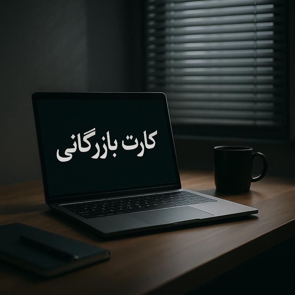 کارت بازرگانی بگیر، وارد بازار جهانی شو|خدمات مالی، حسابداری، بیمه|رشت, بوسار|دیوار
