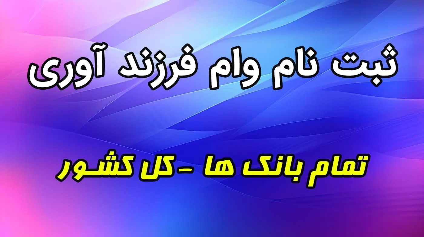 ثبت نام وام ازدواج و فرزندآوری با ربات تضمینی|خدمات رایانه‌ای و موبایل|شوشتر, |دیوار