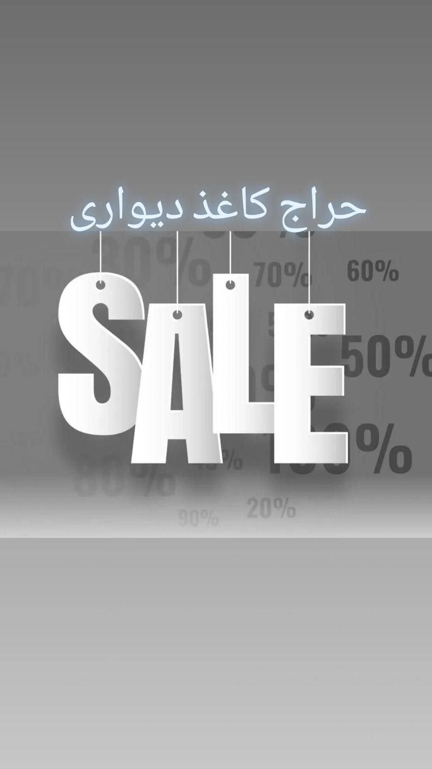کاغذ دیواری حراجی|خدمات پیشه و مهارت|رشت, حمیدیان|دیوار