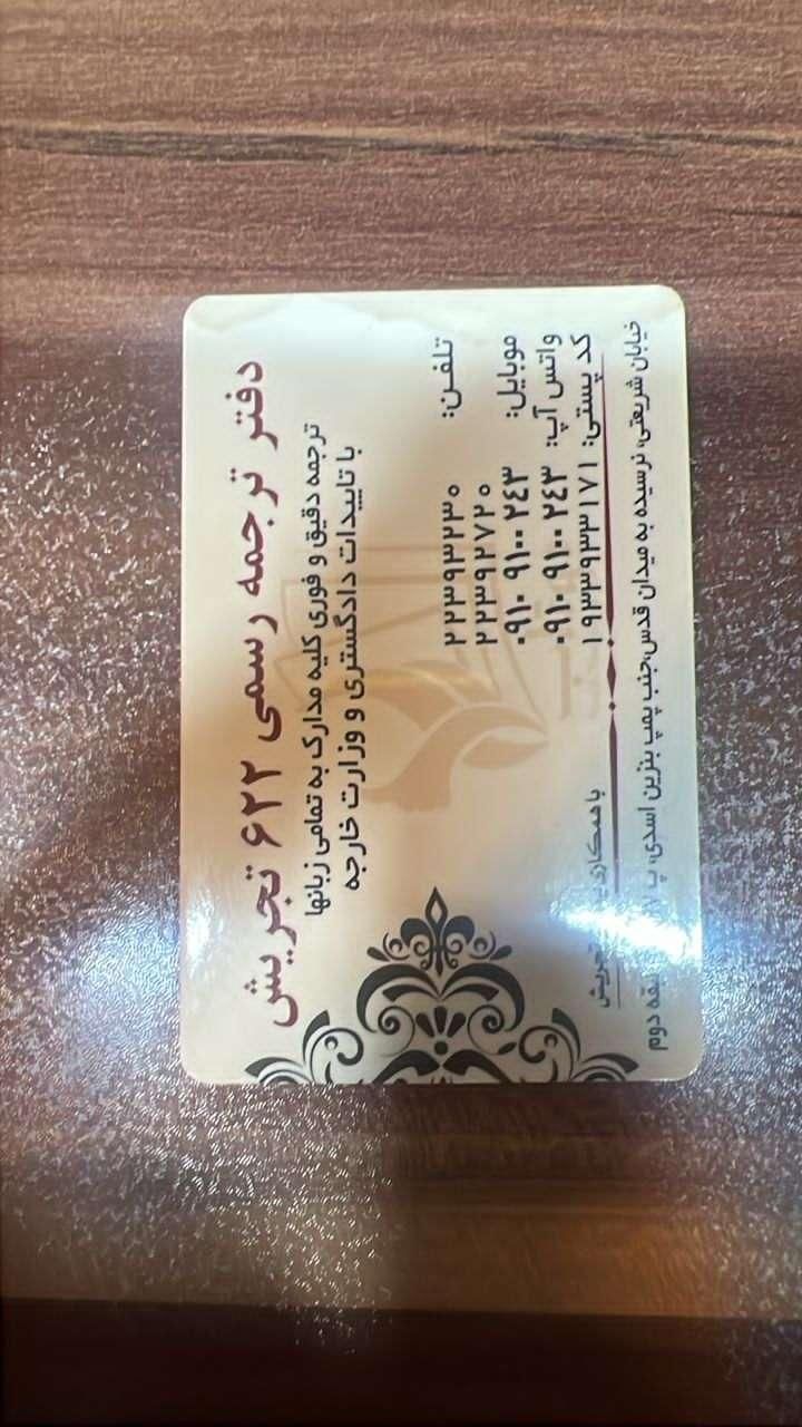 دفتر ترجمه رسمی ۶۲۲ تهران تجریش|خدمات پیشه و مهارت|تهران, تجریش|دیوار