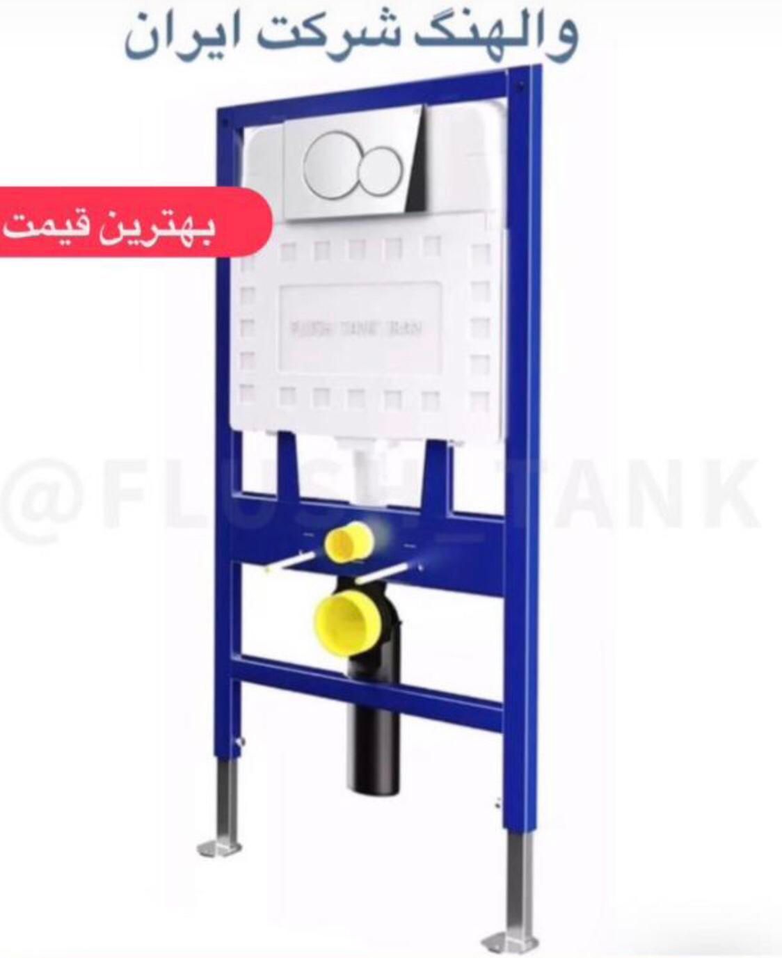والهنگ فلاش تانک توکار ایران|لوازم سرویس بهداشتی|تهران, شهران جنوبی|دیوار