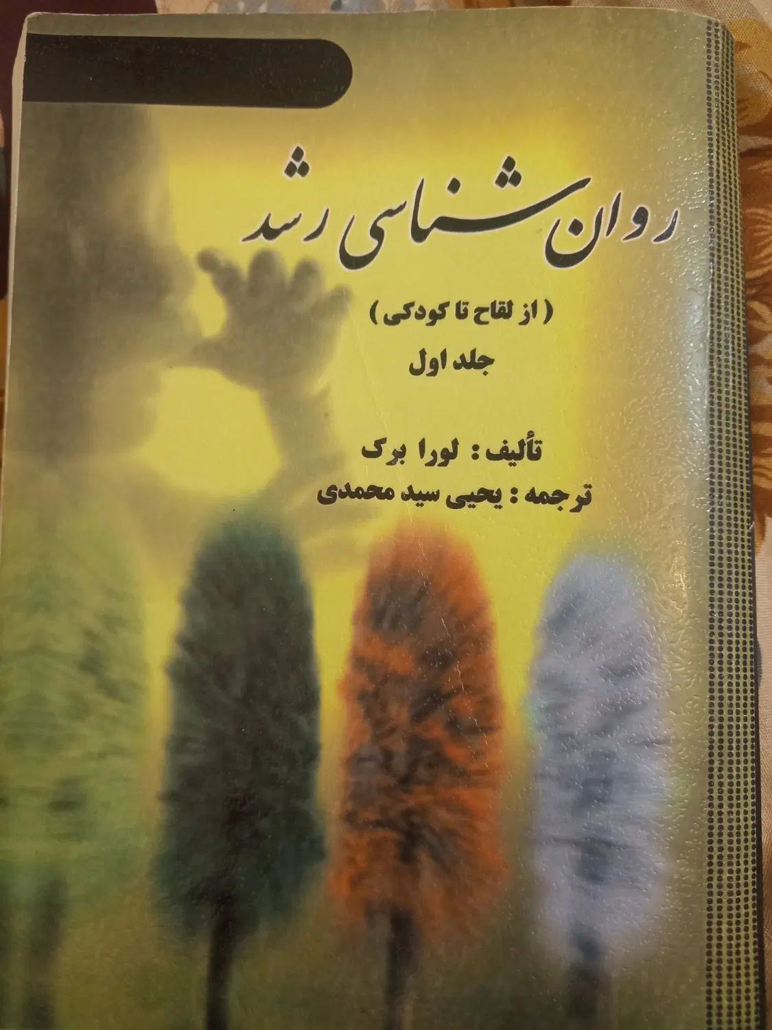 روان شناسی رشد|کتاب و مجله آموزشی|مشهد, نکاح|دیوار