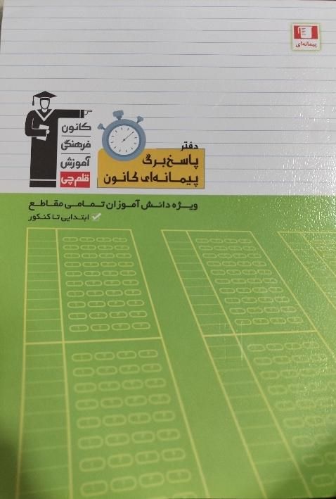 پاسخ برگ کنکوری کانون|کتاب و مجله آموزشی|خمینی‌شهر, |دیوار