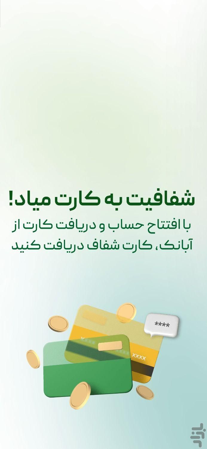 کارت شیشه ای و پاداش بانک آینده|کارت هدیه و تخفیف|پارس‌آباد, |دیوار