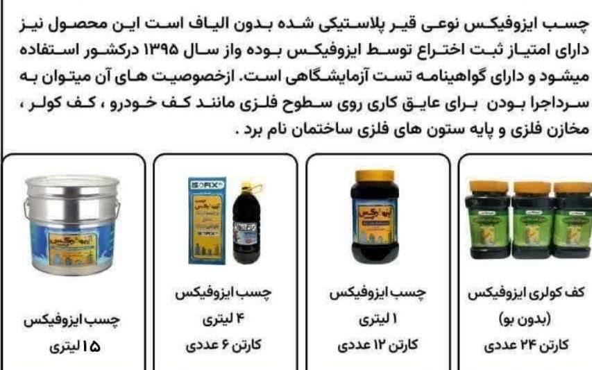 ایزوگام مایع ترمیم ایزوگام جایگزین ایزوگام چسب|عمده‌فروشی|مشهد, دانش|دیوار