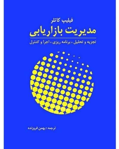 مدیریت بازاریابی فلیپ کاتلر|کتاب و مجله آموزشی|تهران, خانی‌آباد|دیوار