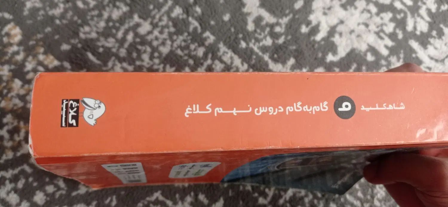 کتاب درسی کلاغ سپید|کتاب و مجله آموزشی|مشهد, سیس‌آباد|دیوار