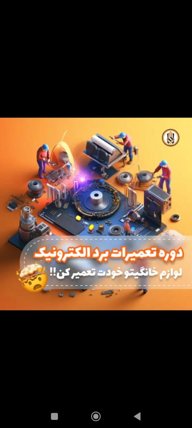 آموزش تعمیرات موبایل ، برد ، دوربین مداربسته|خدمات آموزشی|تهران, شیخ هادی|دیوار