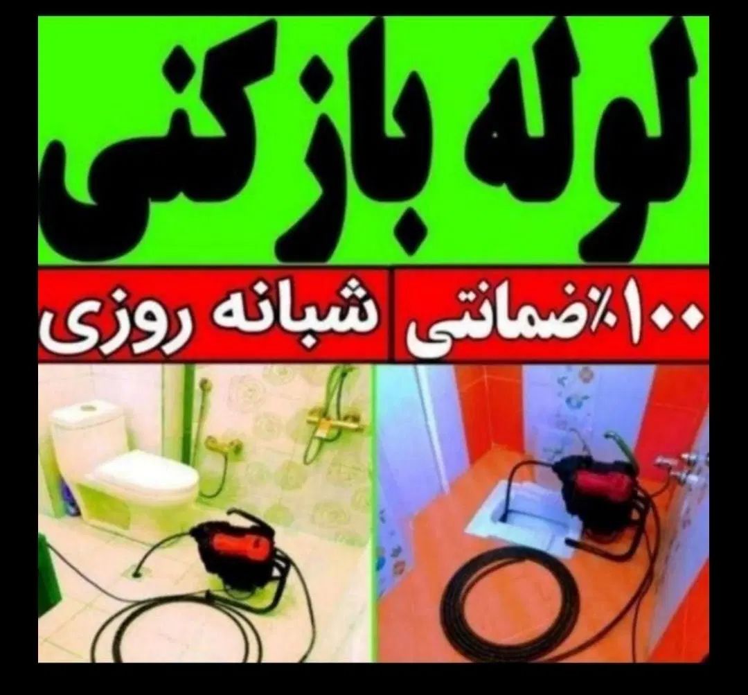 لوله بازکنی اندیشه فاز12345 ش مریم صدف رفاه وایین|خدمات پیشه و مهارت|اندیشه, اندیشه فاز ۲|دیوار