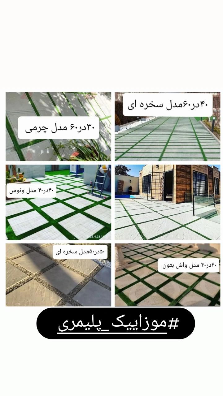 تولید موزائیک پلیمری ،جدول نرده و دیوارپوش کیتکا|مصالح و تجهیزات ساختمان|اصفهان, مشکین|دیوار