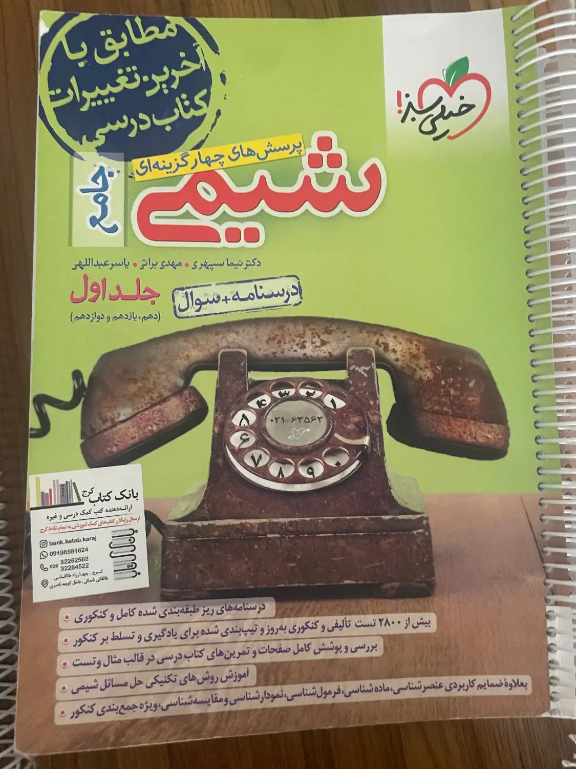 کتاب کنکور جامع شیمی خیلی سبز (کاملا نو، چاپ ۱۴۰۳)|کتاب و مجله آموزشی|کرج, فاز ۳ گوهردشت|دیوار
