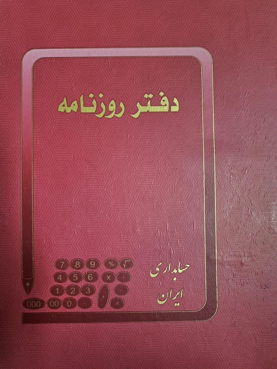فروش ۵۰ جلد دفتر روزنامه و ۵۰ جلد دفتر کل|لوازم التحریر|اهواز, کیان اباد|دیوار
