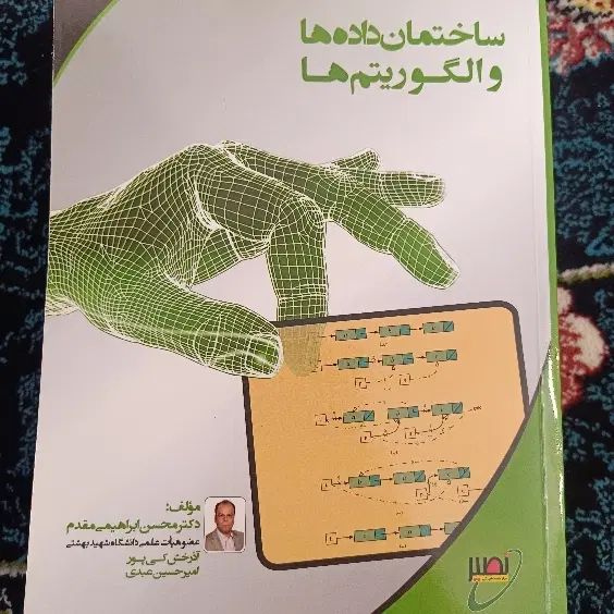 کتاب ساختمان داده ها و الگوریتم ها ابراهیمی مقدم|کتاب و مجله آموزشی|تهران, جمهوری|دیوار