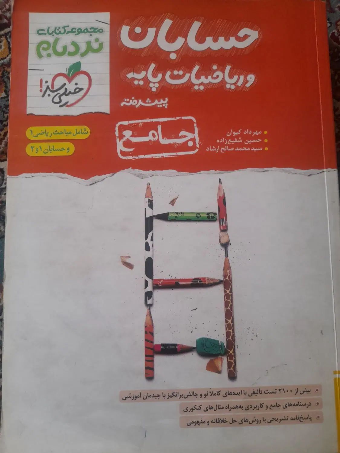 حسابان جامع|کتاب و مجله آموزشی|تهران, شارق|دیوار
