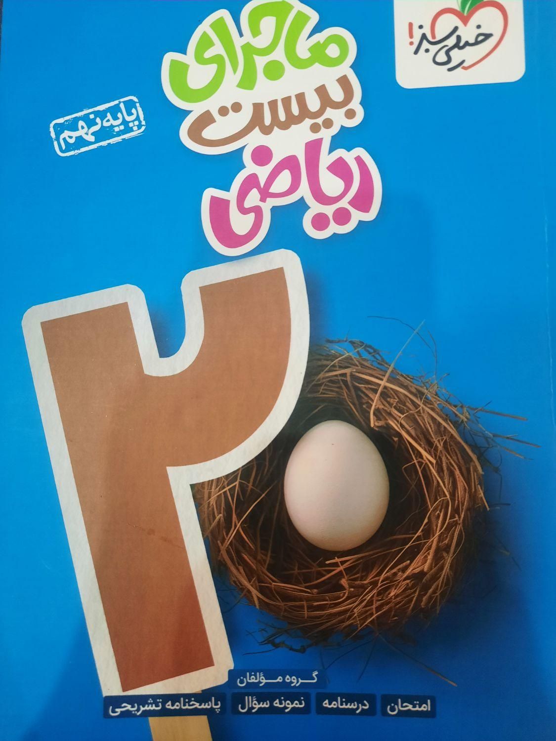 کتاب کار ریاضی ماجرای خیلی سبز نهم|کتاب و مجله آموزشی|شیراز, شهرک جماران|دیوار