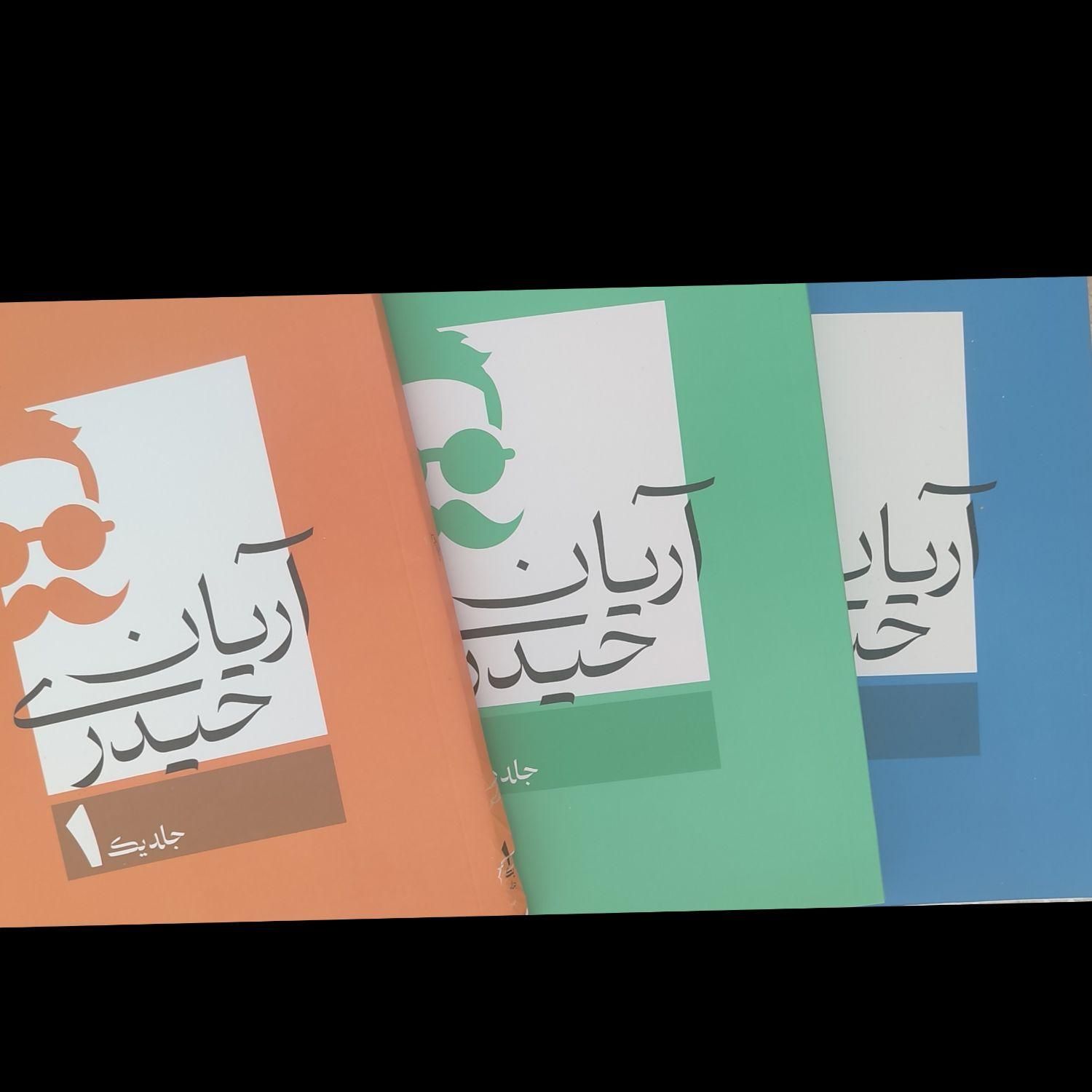 جزوه های سه جلدی آریان حیدری|کتاب و مجله آموزشی|ارومیه, |دیوار