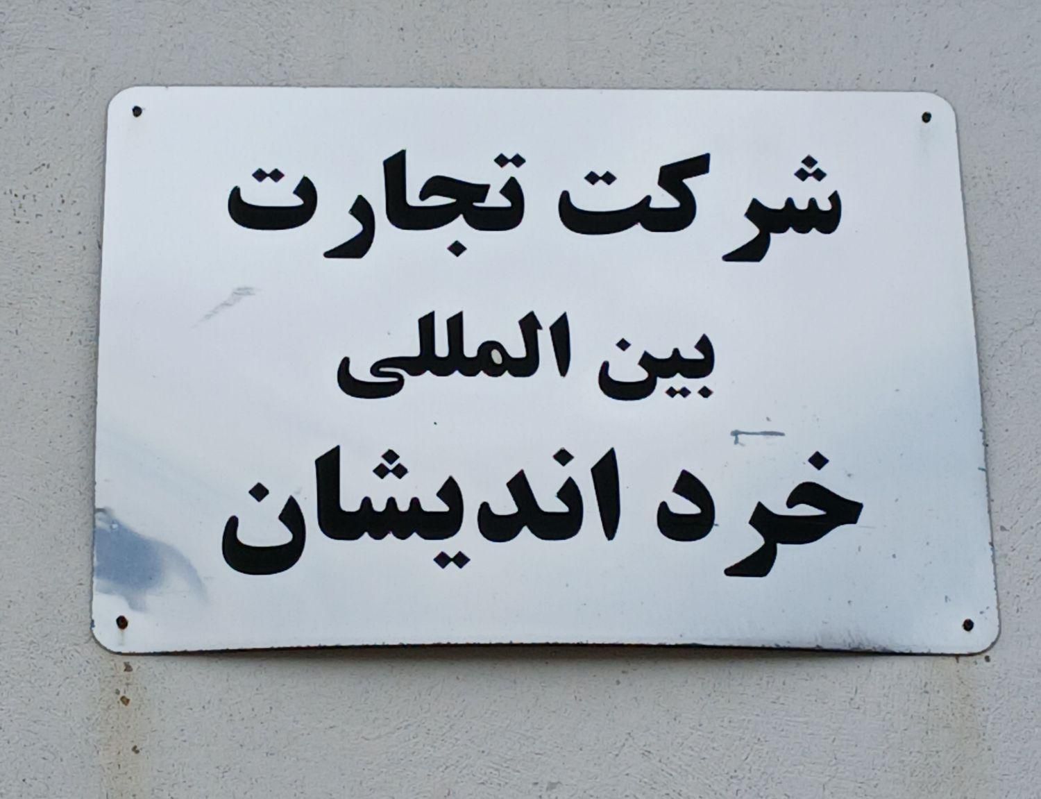 تولیدی شهرک صنعتی حسن رود|استخدام صنعتی، فنی، مهندسی|بندر انزلی, لیچارگی حسن رود|دیوار