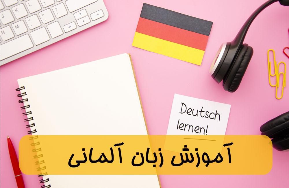 یادگیری زبان آلمانی سرمایه‌گذاری برای آینده ی بهتر|خدمات آموزشی|شیراز, خلدبرین|دیوار