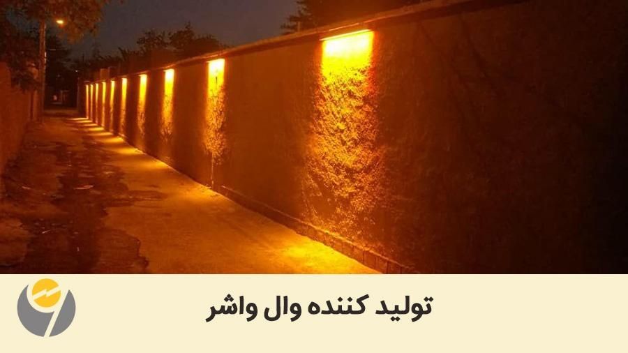 چراغ وال واشر|لامپ و چراغ|میبد, |دیوار
