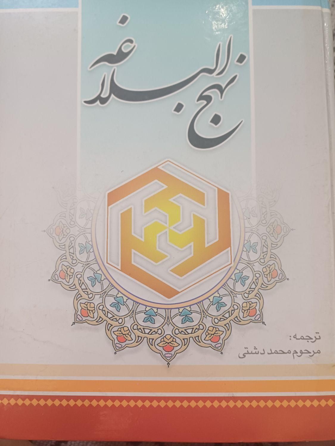 کتاب نهج‌البلاغه صحیح وسالم|کتاب و مجله مذهبی|قم, شهید صیاد شیرازی|دیوار