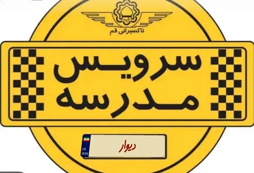 سرویس مدرسه|خودرو اجاره‌ای|همدان, |دیوار