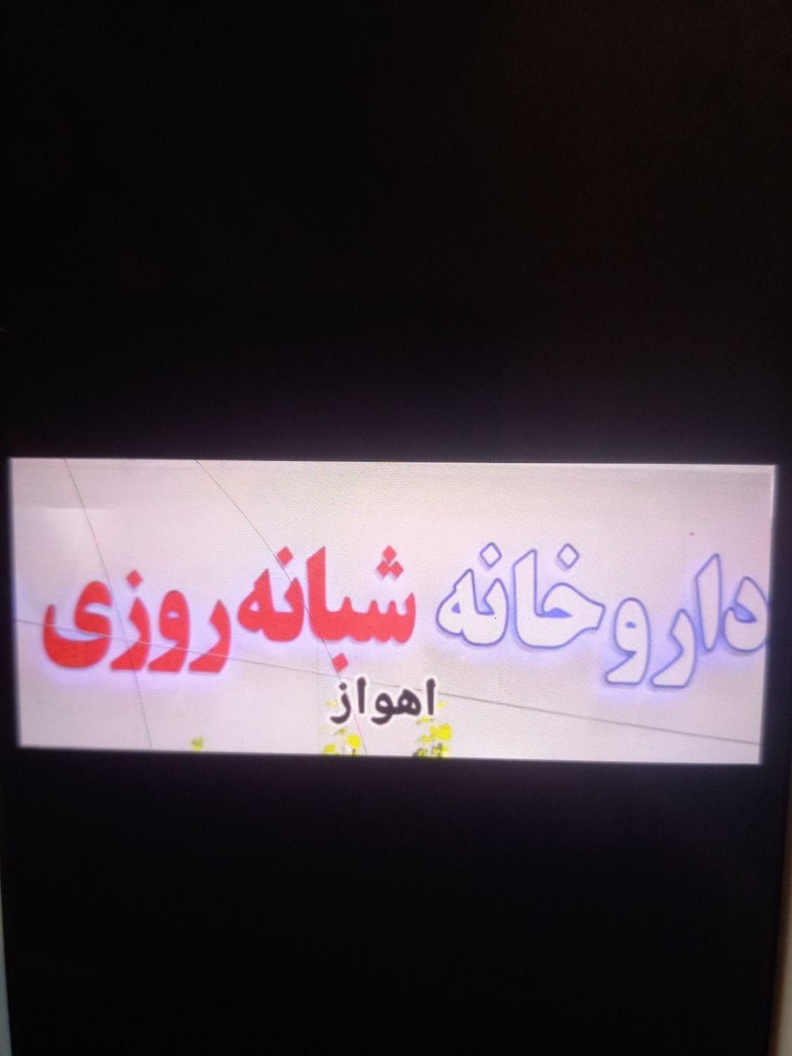 اجاره داروخانه|اجارهٔ مغازه و غرفه|اهواز, کوی جانبازان(دانش)|دیوار
