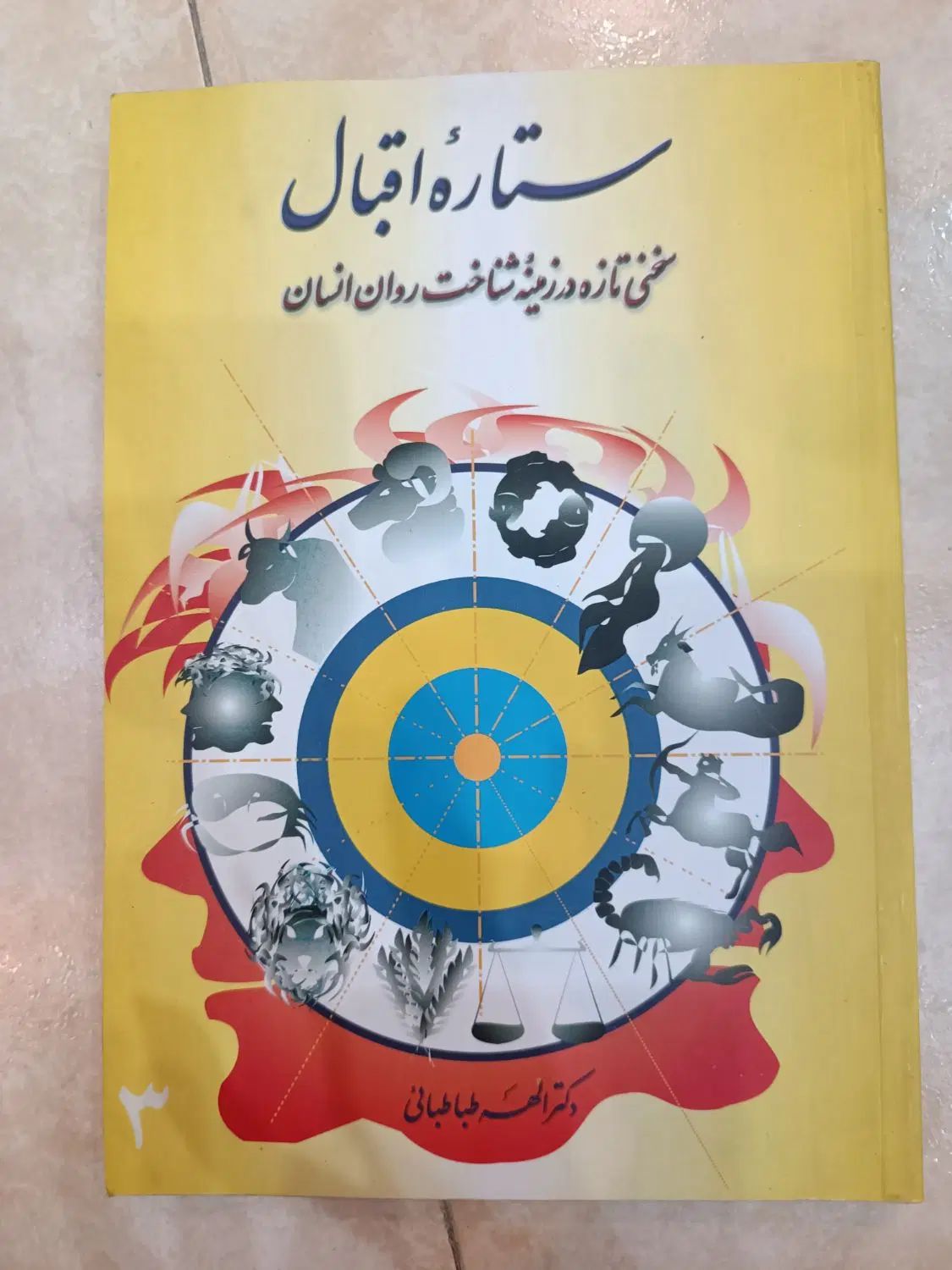 کتاب ستارگان و دنیای درون ما  کارکرده، تهران|کتاب و مجله آموزشی|ری, حمزه‌آباد|دیوار