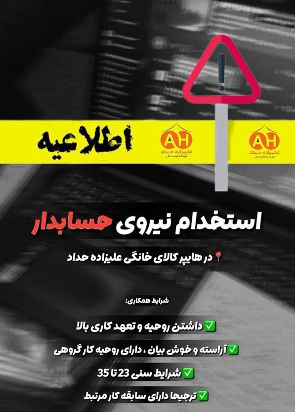 استخدام حسابدار خانم در هایپرکالا علیزاده حداد|استخدام مالی، حسابداری، حقوقی|دزفول, |دیوار