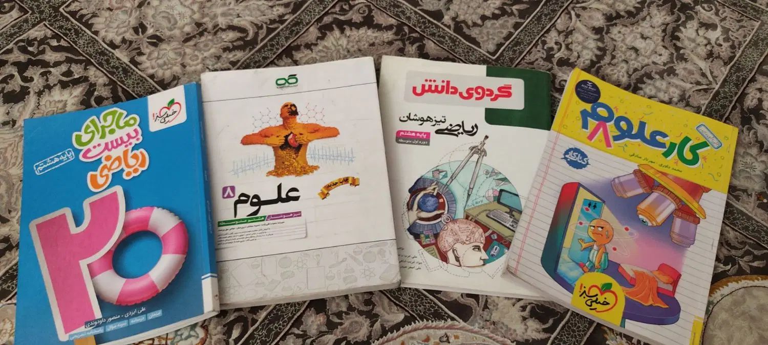 کتاب آموزشی تستی پایه ی هشتم|کتاب و مجله آموزشی|کرج, ندامتگاه کرج (قزلحصار)|دیوار