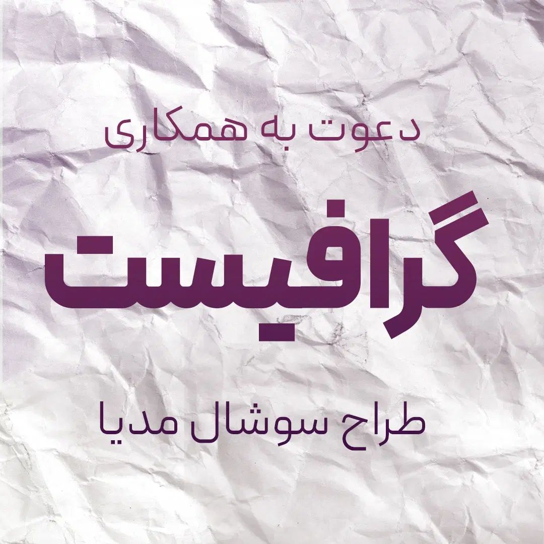 استخدام طراح و گرافیست|استخدام هنری و رسانه|مشهد, کلاهدوز|دیوار