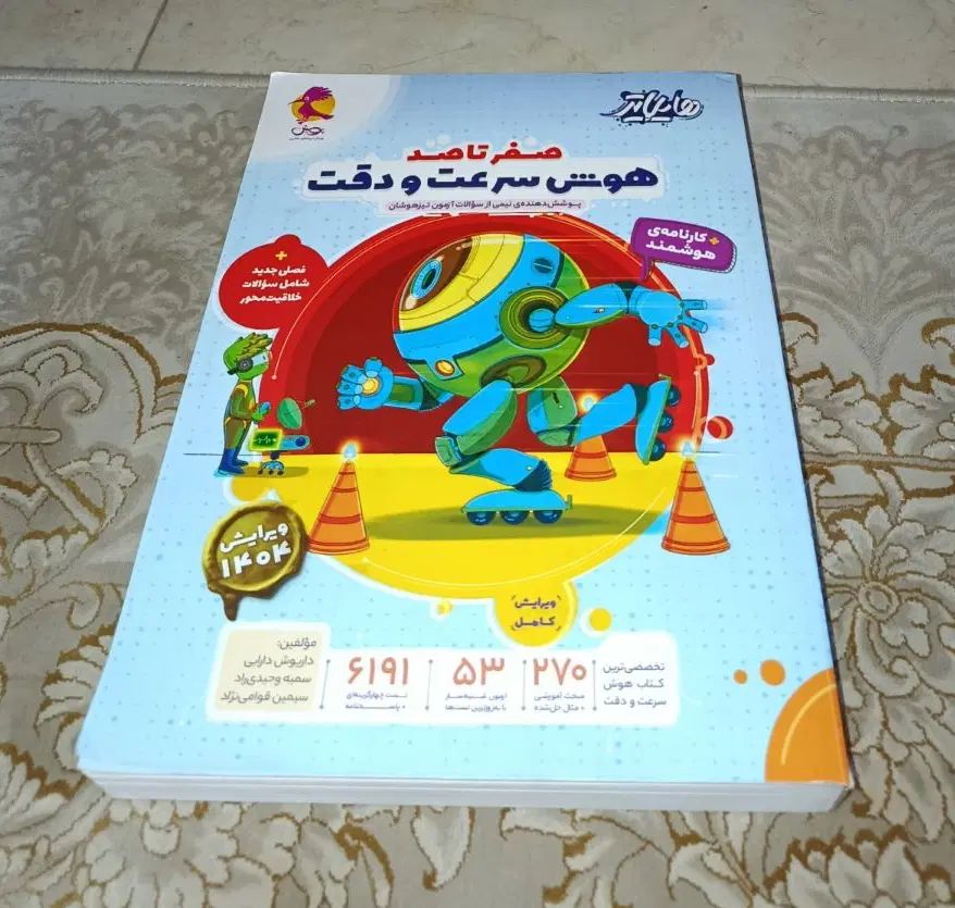 کتاب تست تیزهوشان، سرعت و دقت و بدون خط خوردگی|کتاب و مجله آموزشی|لاهیجان, شهید آوینی|دیوار